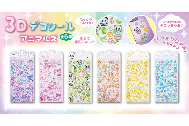 ３Ｄデコシール　アニマルズ