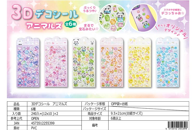 ３Ｄデコシール　アニマルズ