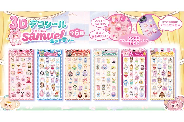３Ｄデコシール　サミュエルキューティー（Samuel）