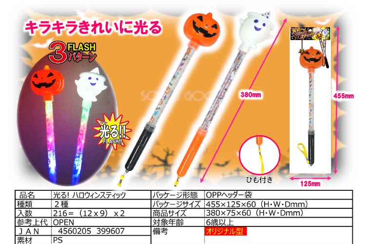 光る！ハロウィンスティック