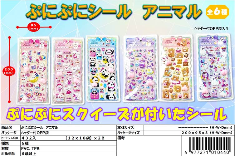 ぷにぷにシール　アニマル