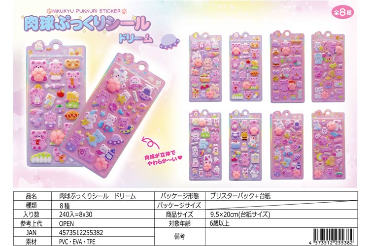 肉球ぷっくりシール ドリーム