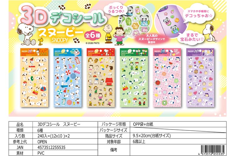 ３Ｄデコシール　スヌーピー