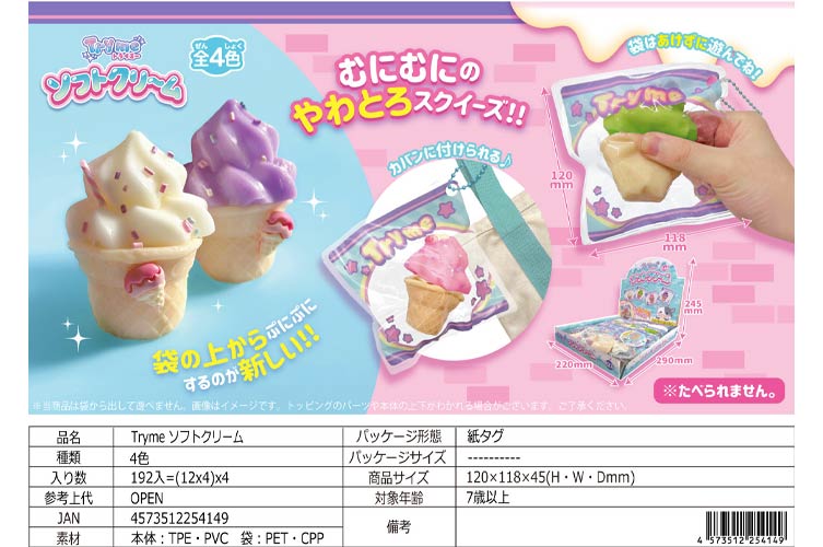 Tryme ソフトクリームトライミー