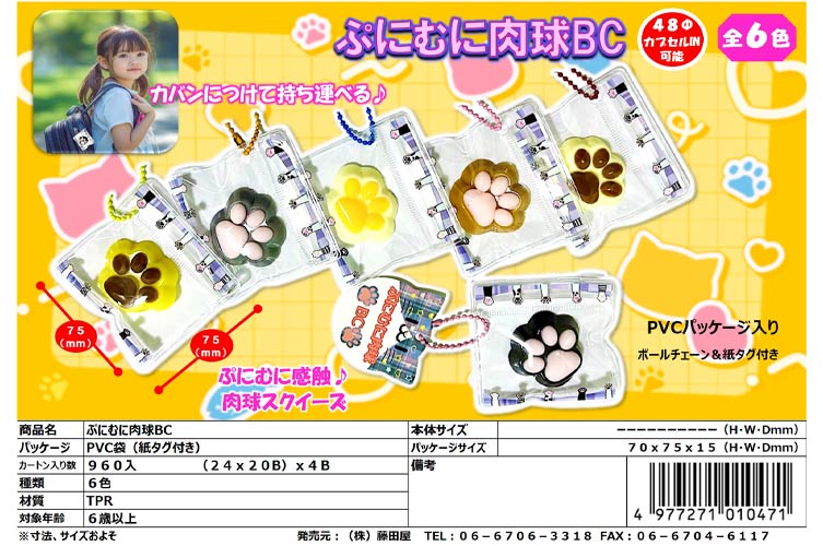 ぷにむに肉球ＢＣ
