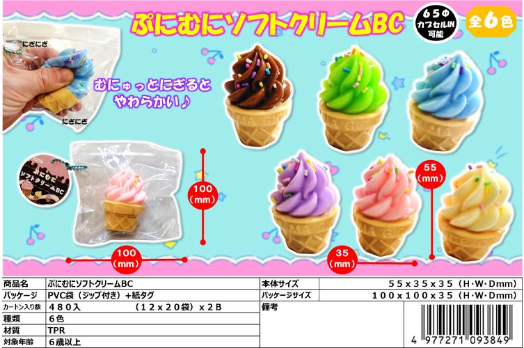 ぷにむにソフトクリームＢＣ