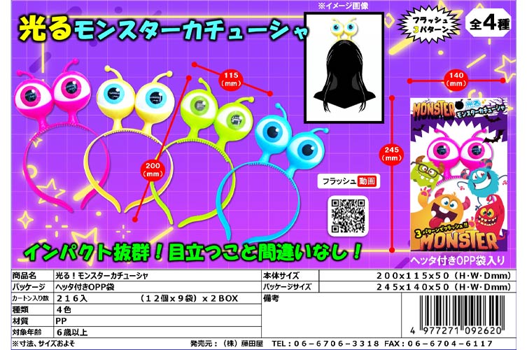 光るモンスターカチューシャ