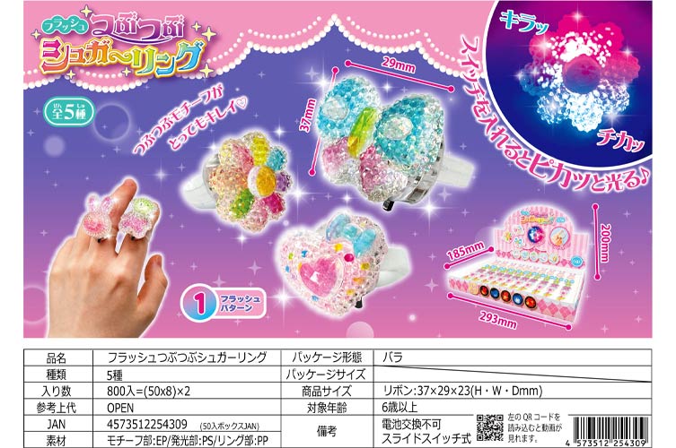 フラッシュつぶつぶシュガーリング