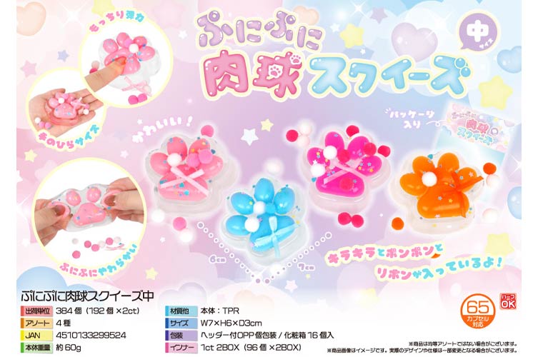 ぷにぷに肉球スクイーズ　中