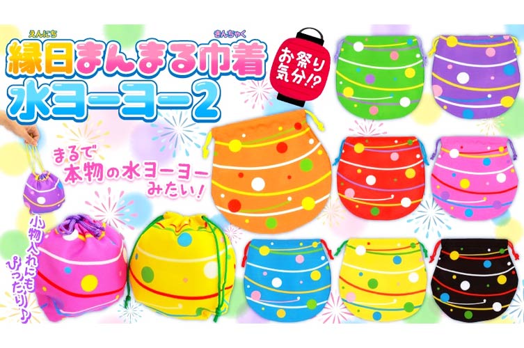 縁日まんまる巾着水ヨーヨー２