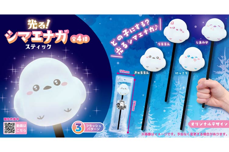 光る！シマエナガスティック