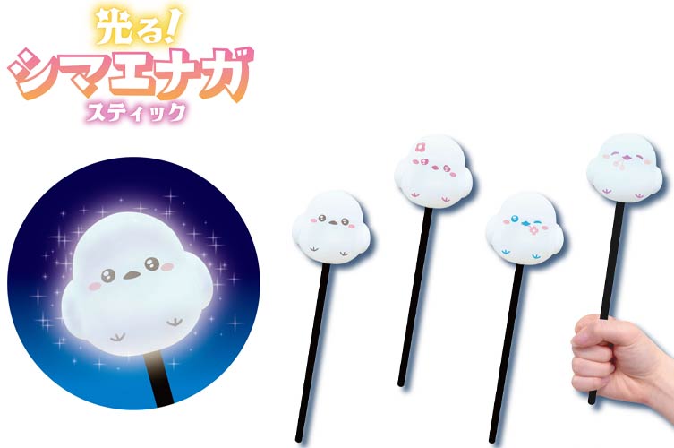 光る！シマエナガスティック