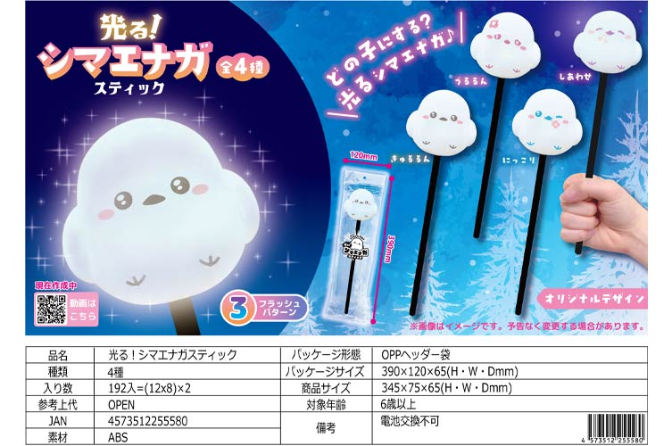光る！シマエナガスティック