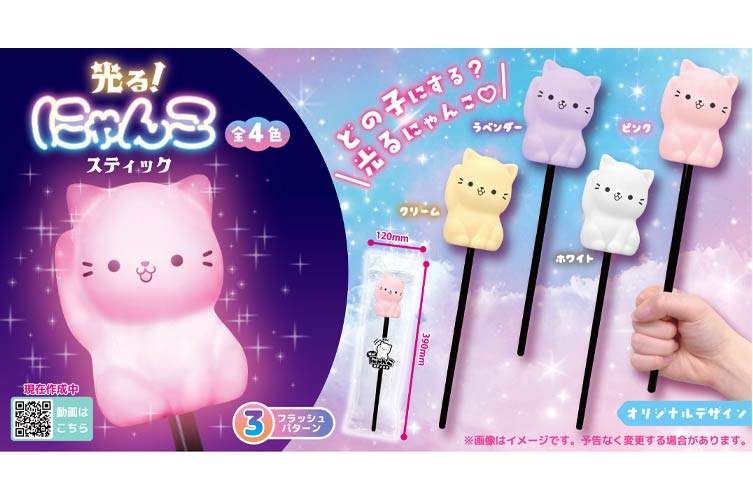 光る！にゃんこスティック