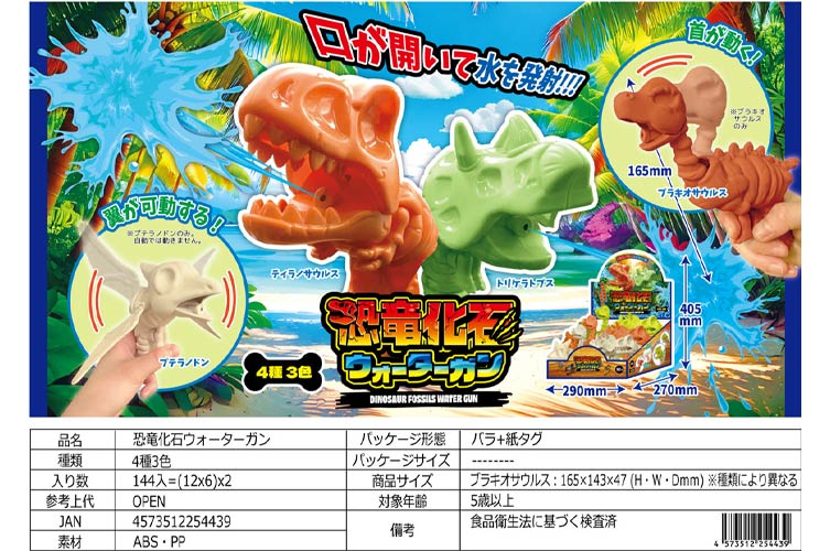 恐竜化石ウォーターガン