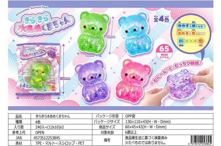 きらきら水あめくまちゃん