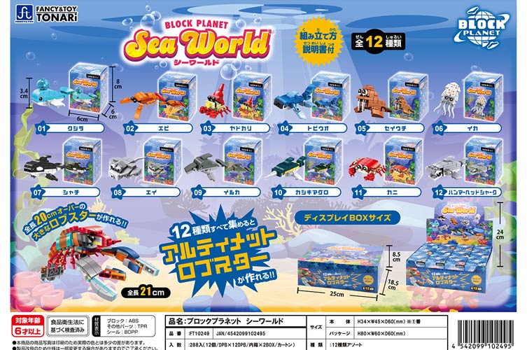 ブロックプラネット　シーワールド