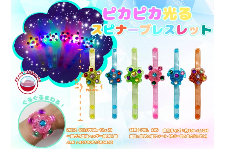ピカピカ光るスピナーブレスレット
