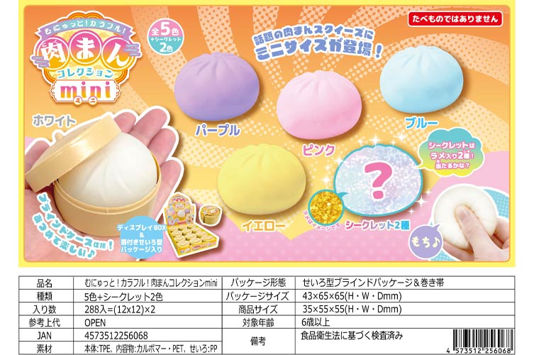 カラフル！肉まんコレクションmini