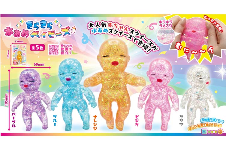 きらきら水あめベイビーズ