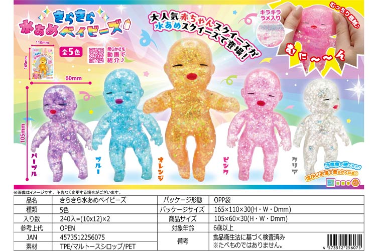 きらきら水あめベイビーズ
