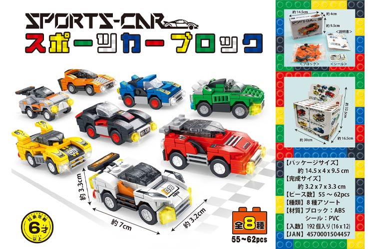 スポーツカーブロック