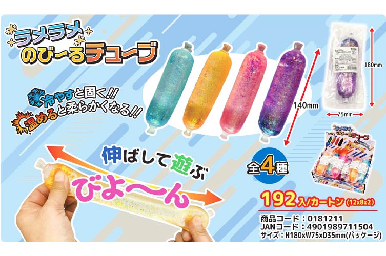 ラメラメのび～るチューブ