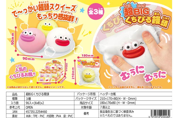 超ＢＩＧくちびる饅頭