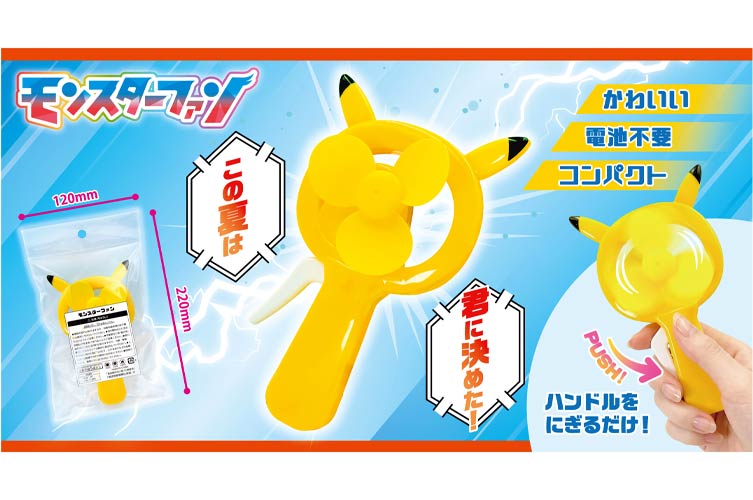 モンスターファン