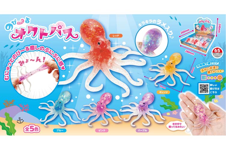 のび～るオクトパス