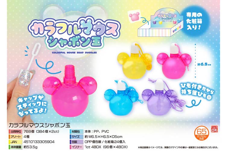 カラフルマウスシャボン玉