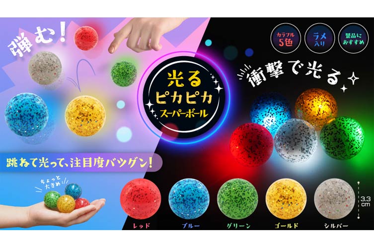 光るピカピカスーパーボール