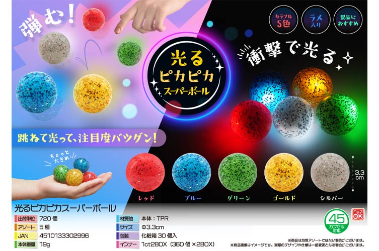 光るピカピカスーパーボール