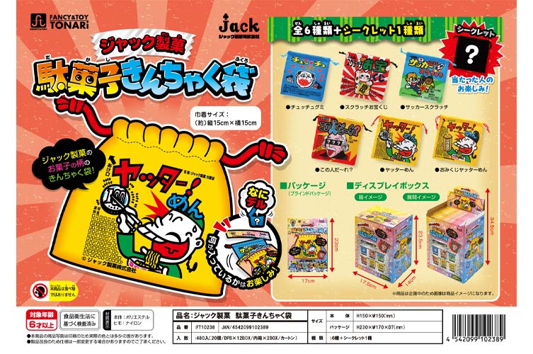 ジャック製菓　駄菓子きんちゃく袋