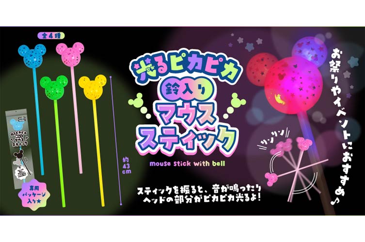 光るピカピカ鈴入りマウススティック