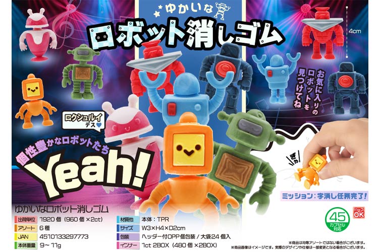 ゆかいなロボット消しゴム