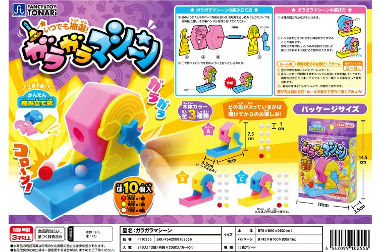 ガラガラマシーン