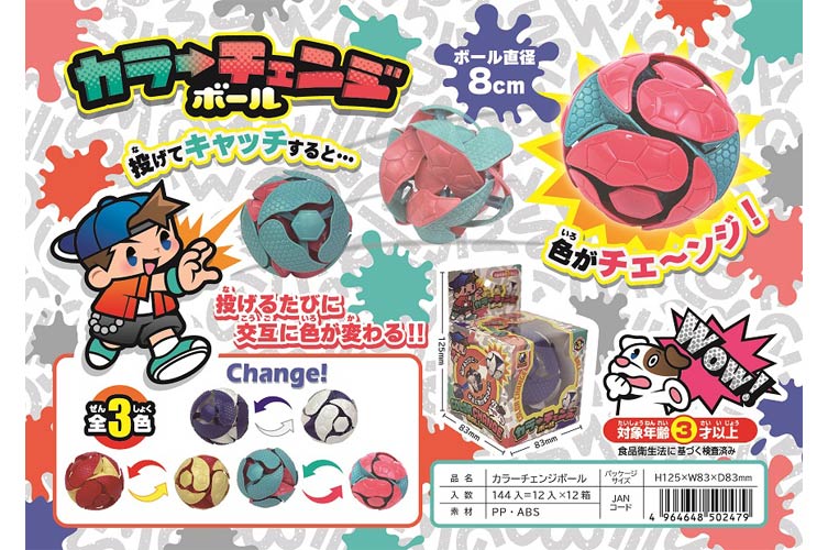 カラーチェンジボール（6才）