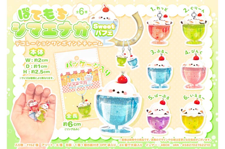 ぽてもちシマエナガSweetポイントチャーム（パフェ デコレーション）