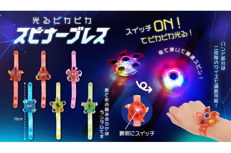 光るピカピカスピナーブレス