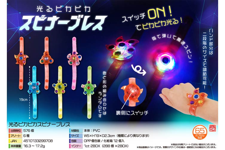 光るピカピカスピナーブレス