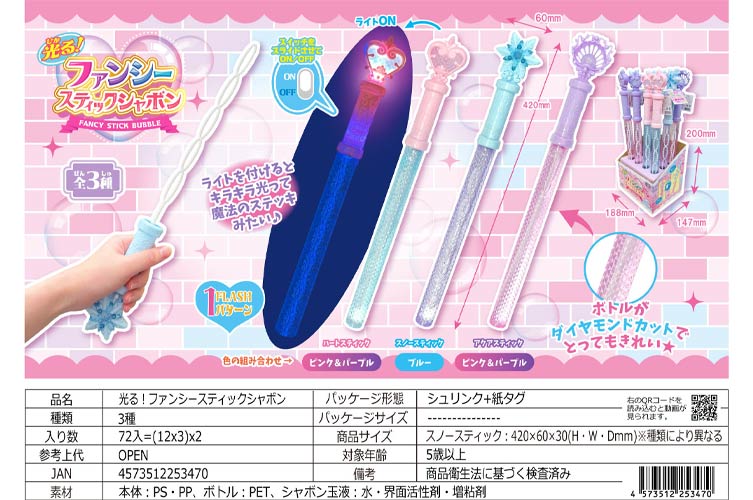 光る！ファンシースティックシャボン