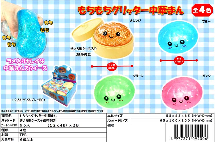 もちもちグリッター中華まん
