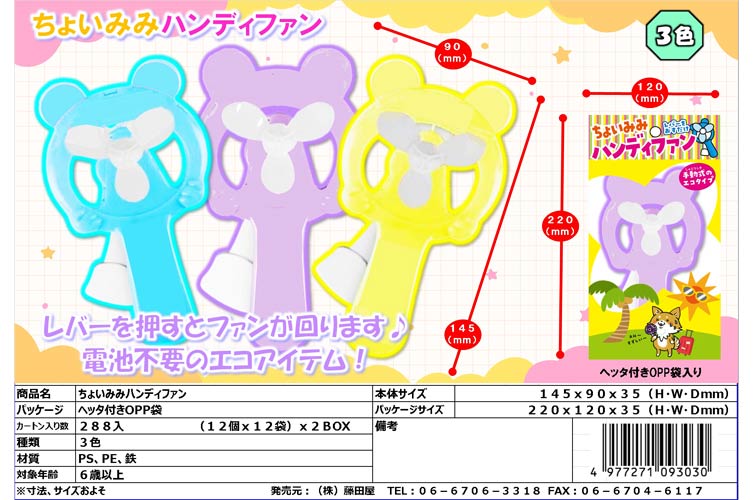 ちょいみみハンディファン