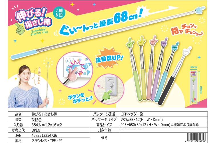 伸びる！指さし棒