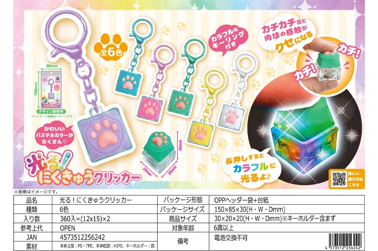光る！にくきゅうクリッカー