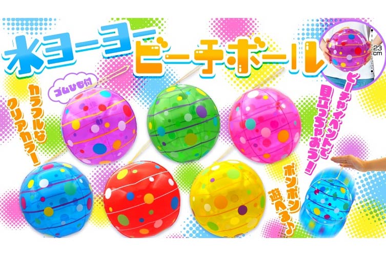 水ヨーヨービーチボール