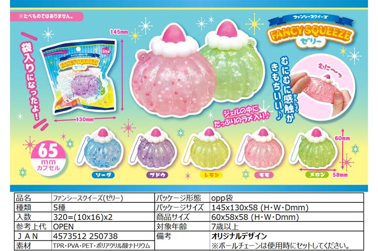 ファンシースクイーズ　(ゼリー)