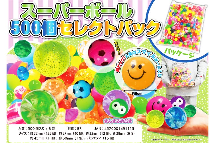 スーパーボール500個セレクトパック