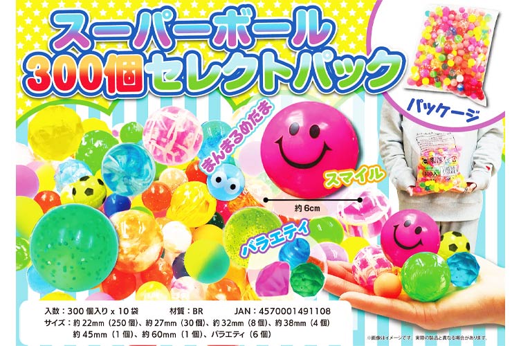 スーパーボール300個セレクトパック